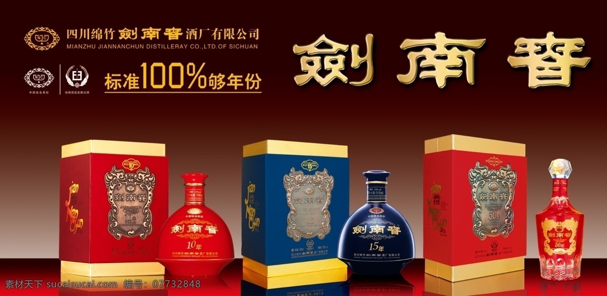 酒 剑南春 广告 广告制作 字体 剑南春酒 分层
