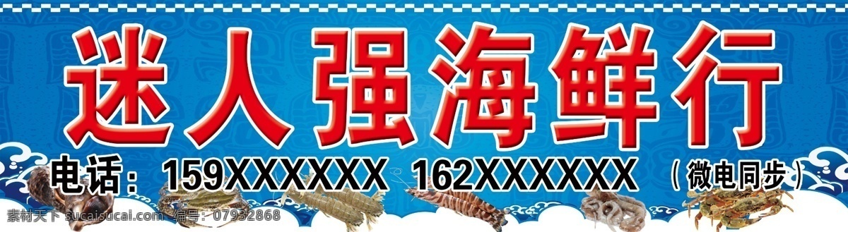 海鲜行 活杀爆鱼 鲍鱼素材 海鲜店招 海鲜门头 海鲜素材 海鲜展板 海鲜海报 海洋背景 室外广告设计