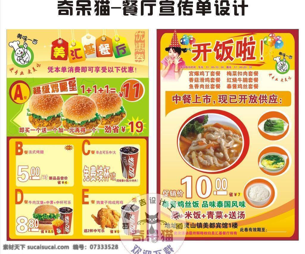 dm宣传单 汉堡 烤鸡 可乐 优惠券 模板下载 矢量 开放啦 童子鸡 中餐上市 泰国风味 名片卡 优惠券代金券