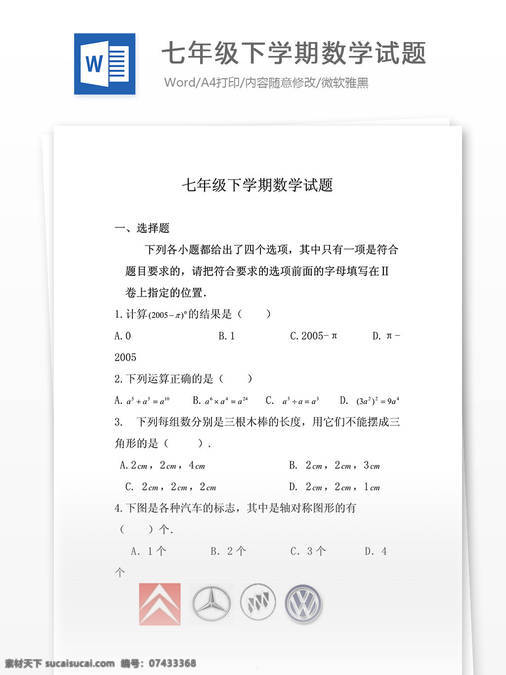 七 年级 下 学期 数学试题 数学试卷 数学题 练习题 考试辅导 复习资料