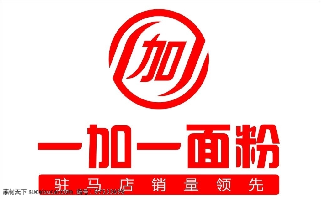 加一 面粉 标志 一加一面粉 面粉标志 驻马店 驻马店面粉 矢量