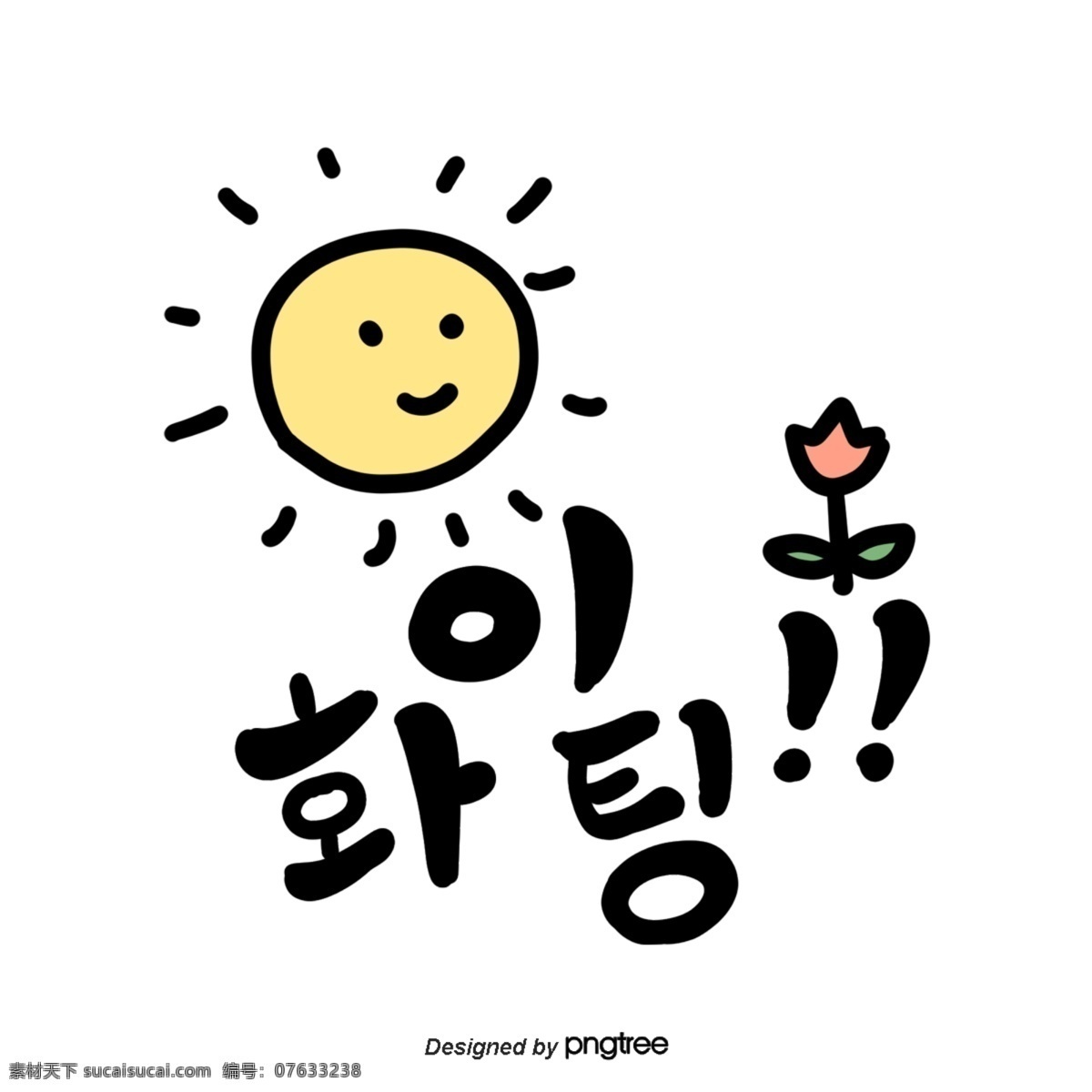 手工 加油 韩语 字体 花 太阳 化 早晨 铸件 韩文 手印