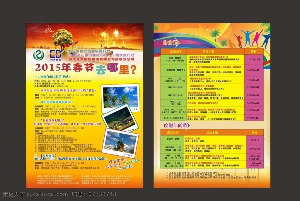 旅行社 春节旅游 单 页 春节旅游单页 旅游 旅游广告 旅游宣传单 旅游dm 旅游展板 旅游展架 旅游传单 旅游宣传页 旅游单页 旅游折页 旅游彩页 旅游素材 旅游啦 旅游季 春节去哪儿 旅游dm广告 旅行社广告 旅行社促销 旅游画册 旅行社海报 爸爸去哪儿 丽江 海南 矢量素材 dm宣传单