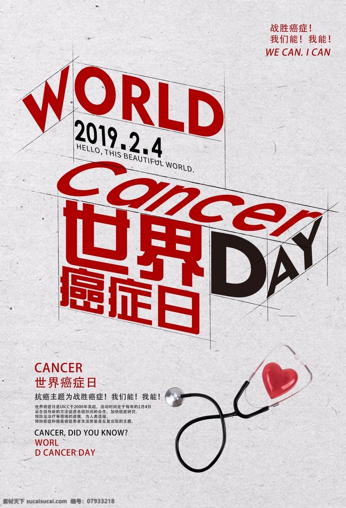 世界 癌症 日 公益 宣传海报 国际 癌症日 健康 医疗 字体 字体变形 简约 健康医疗 海报