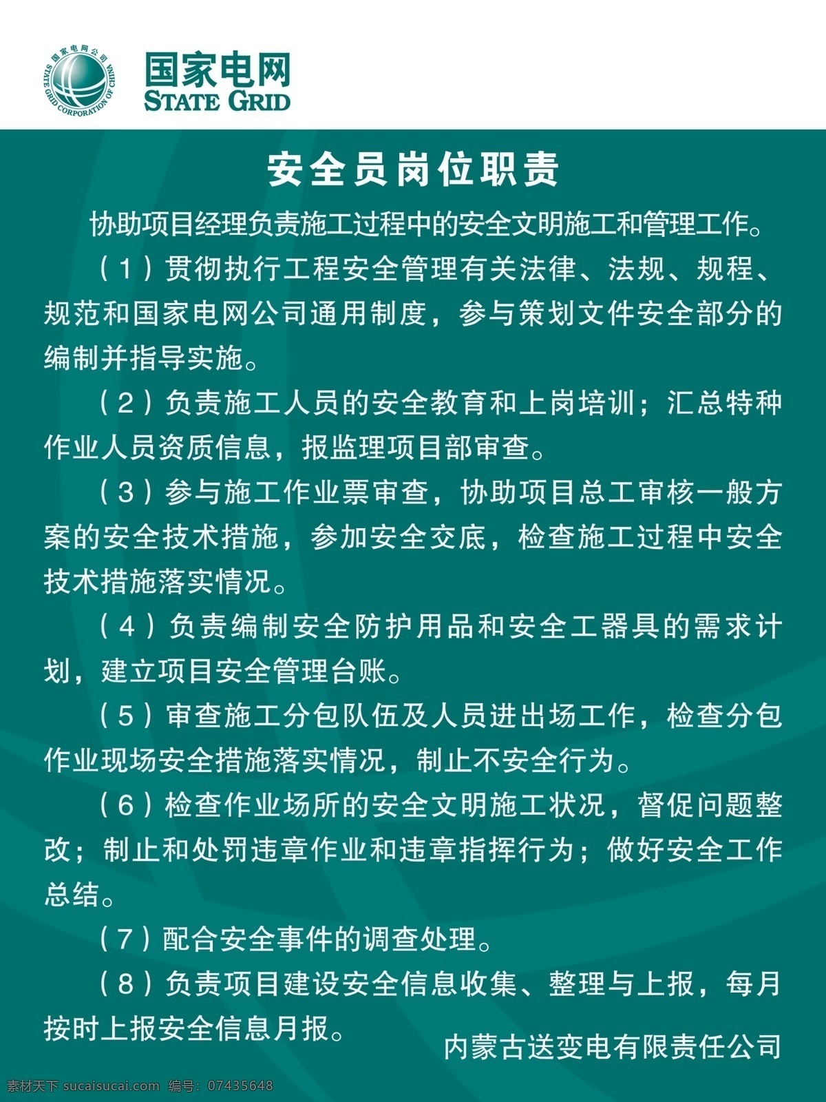 安全岗位职责 安全 职责 国网 电网 岗位职责 公司指责