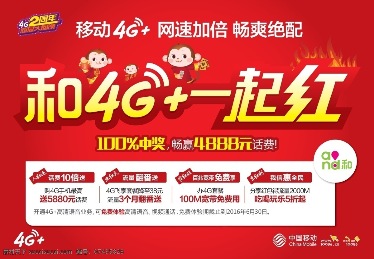 中国移动 4g 一起 红 和4g 一起红 新春牌又 网络 畅聊 优惠 资费