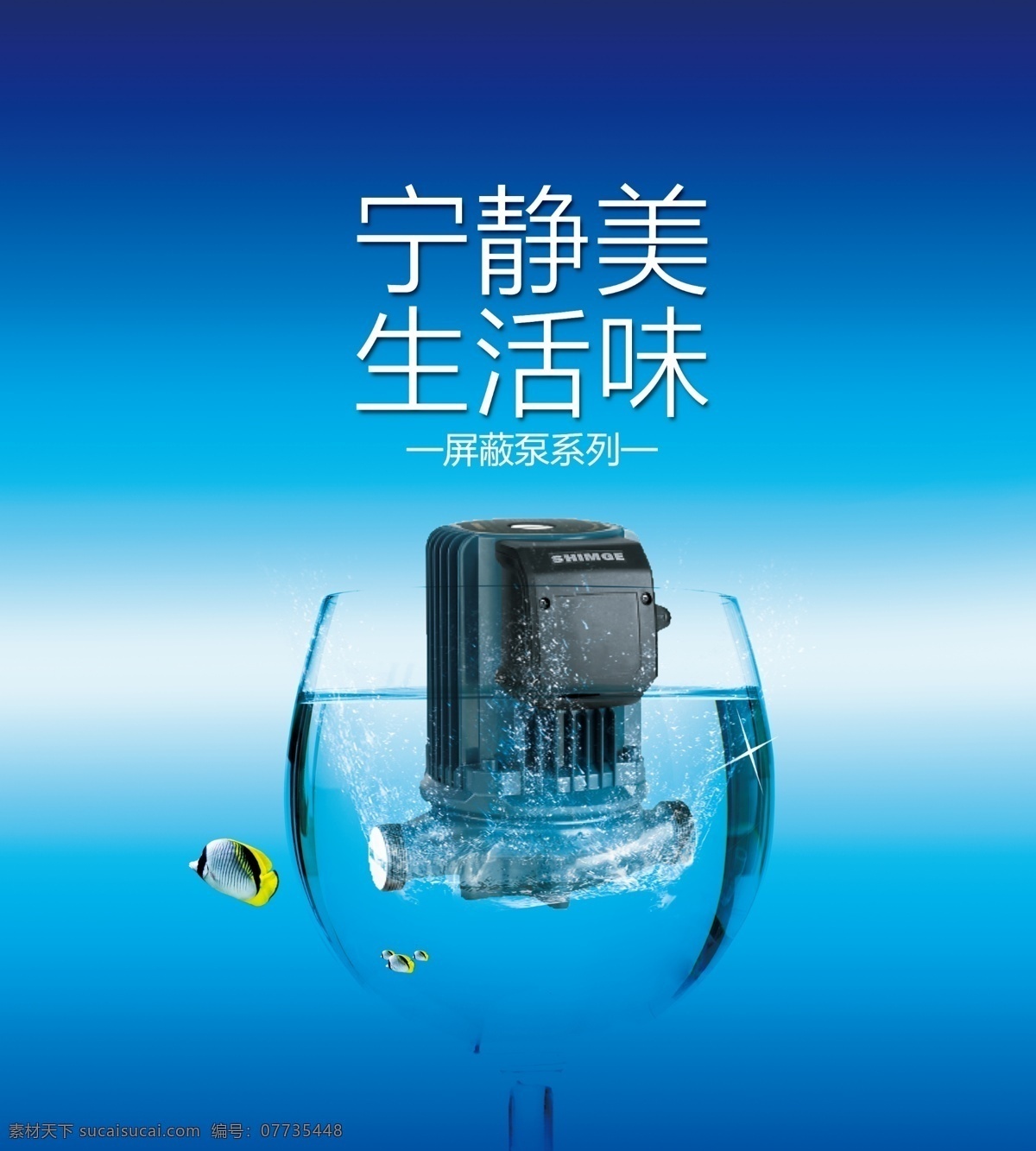 水泵 宁静美 屏蔽泵 酒杯 鱼 蓝天 鱼缸 金鱼 水珠 生活味 水 广告设计模板 源文件