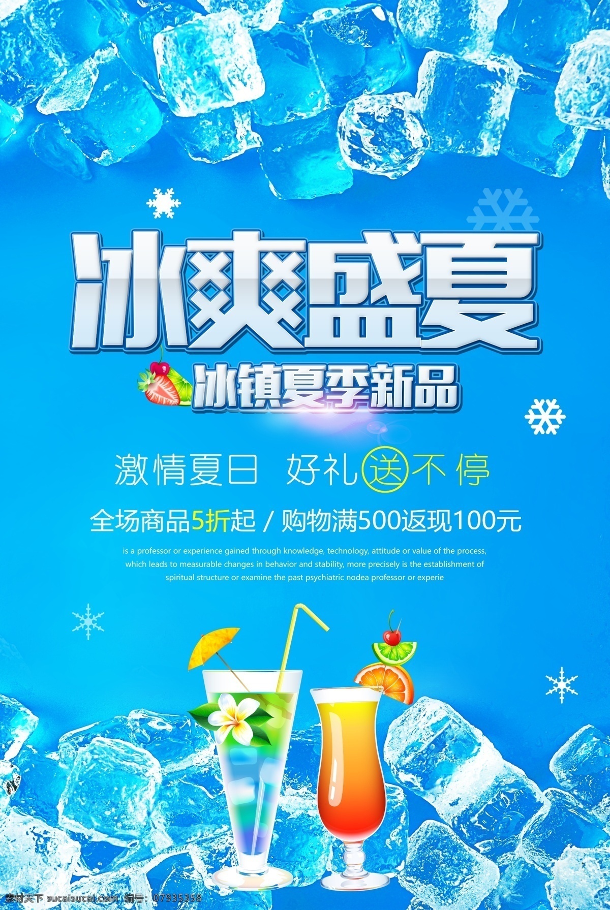 蓝色 冰 爽 盛夏 海报 源文件 冰块 季节 汽水 水杯 炎热 装饰图案