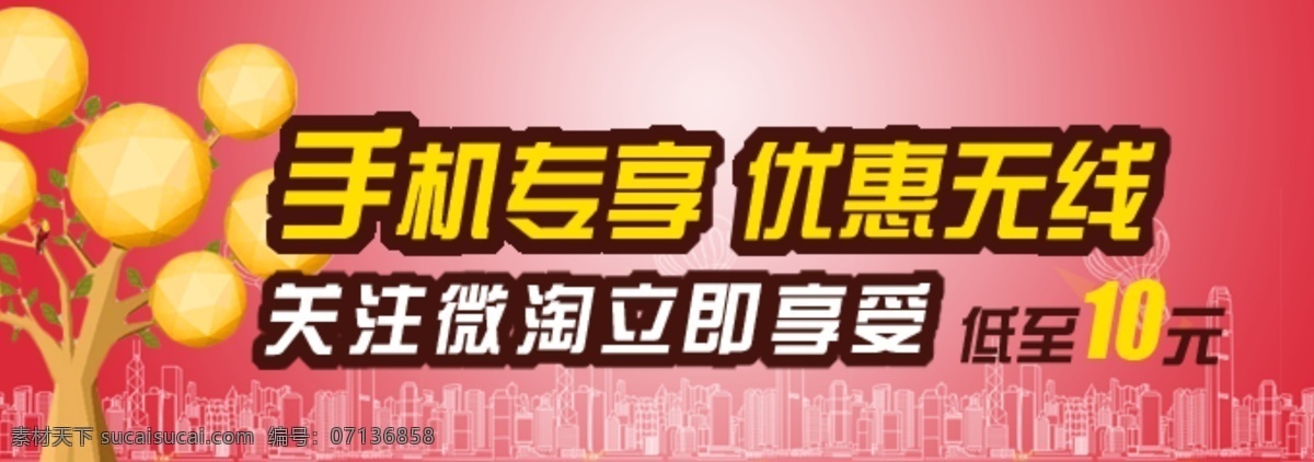 banner 广告 平面 手机专享 淘宝界面设计 淘宝装修模版 微淘 小广告 微 淘 模板下载 微淘广告 优惠无线 双12专题 源文件 淘宝素材 节日活动促销