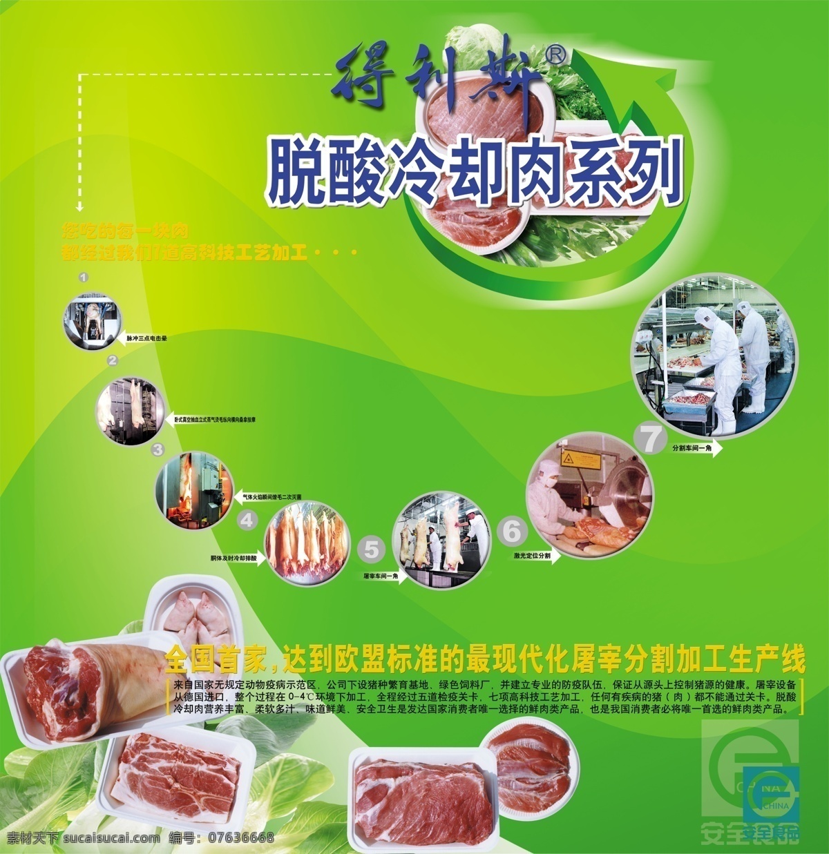 得利斯 得利斯标志 肉 内加工程序 脱酸冷却肉 广告设计模板 源文件