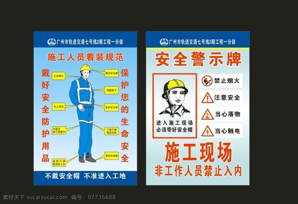 施工 人员 安全 着装 警示牌 施工人员 安全警示牌 工地 安全着装 着装标准 地铁