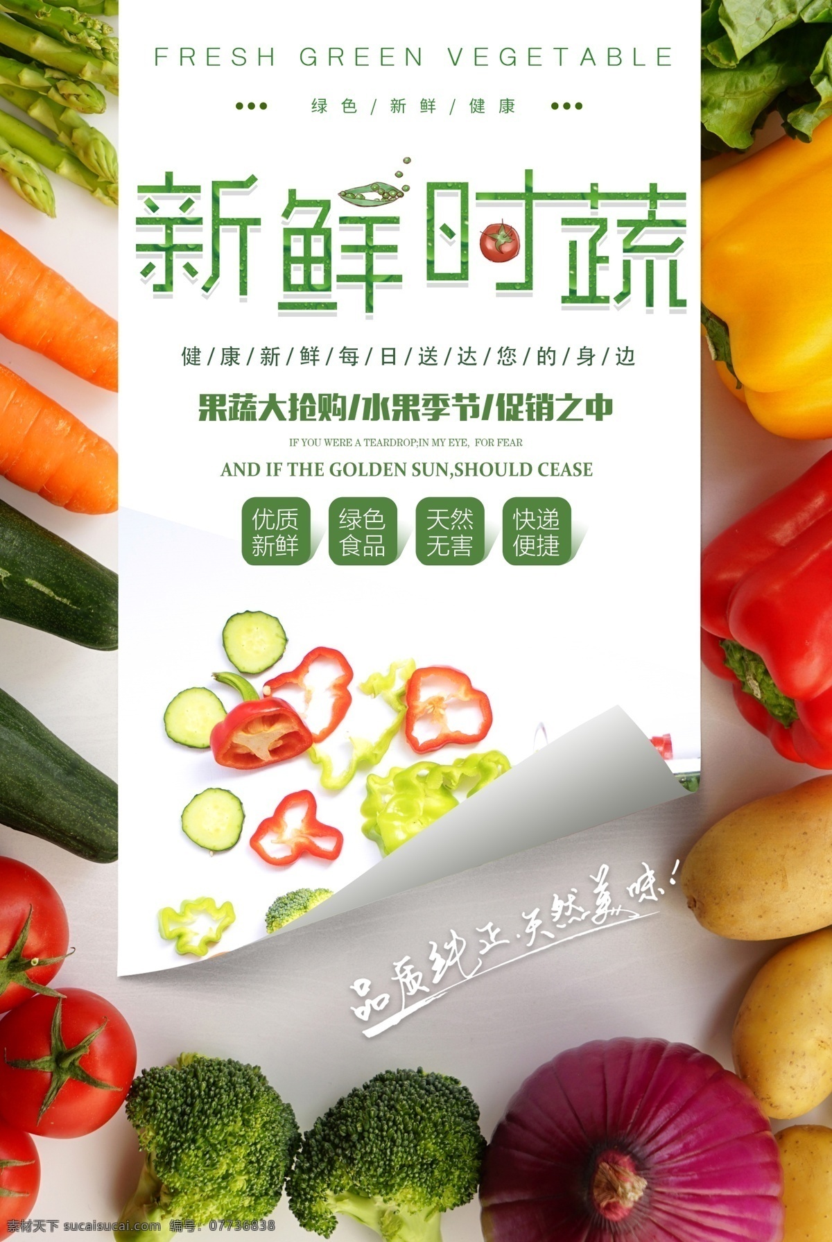健康 新鲜 无公害 蔬菜 时令蔬菜 时蔬 有机蔬菜 果蔬海报设计 纯天然蔬菜 蔬菜海报 果蔬 新鲜果蔬 促销海报
