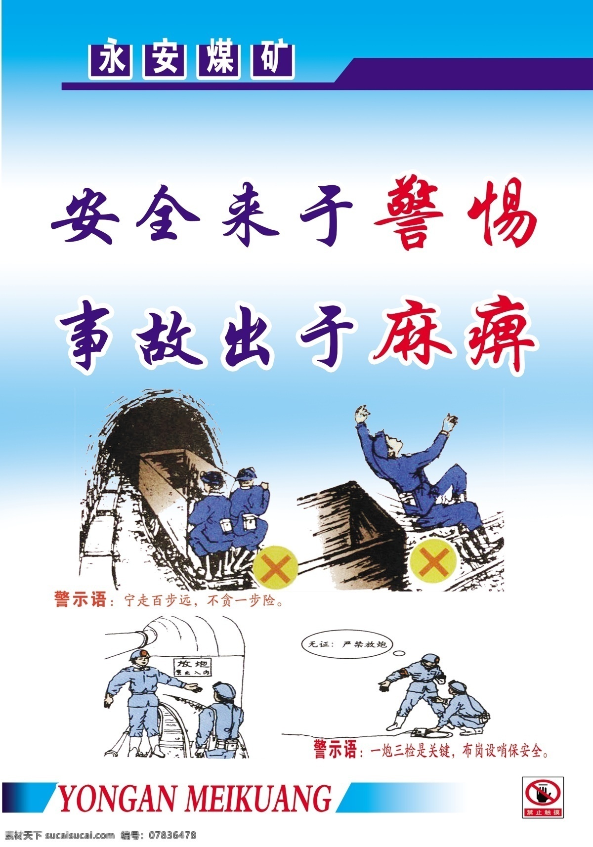 煤矿安全标语 安全来于警惕 事故出于麻痹 展板模板 广告设计模板 源文件