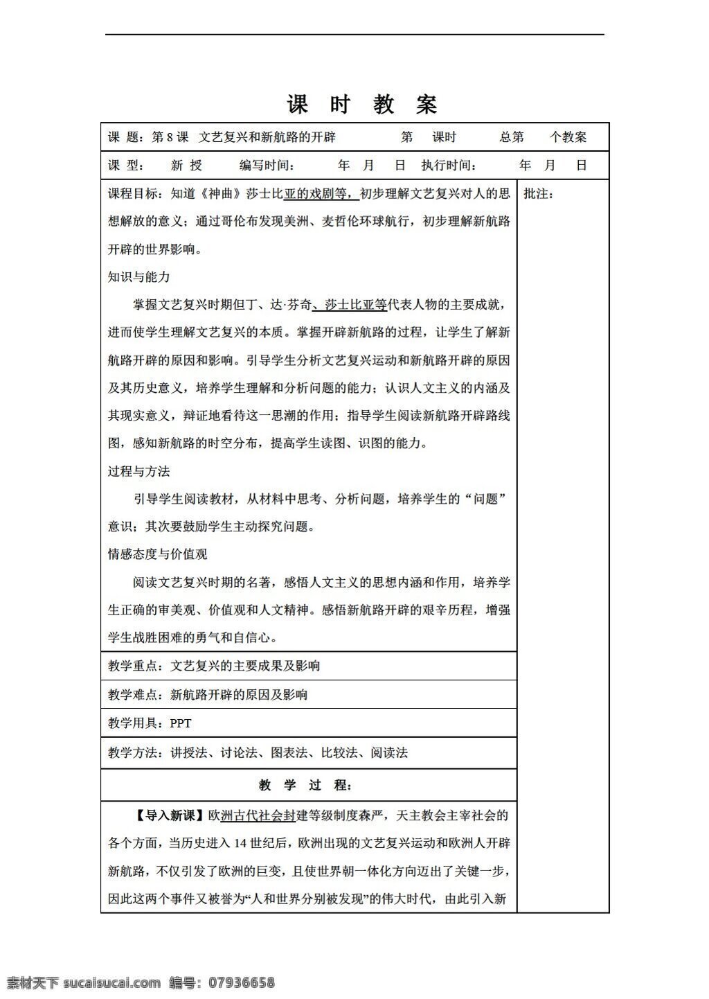九 年级 上册 历史 课 文艺复兴 新 航路 开辟 教案 岳麓版 九年级上册