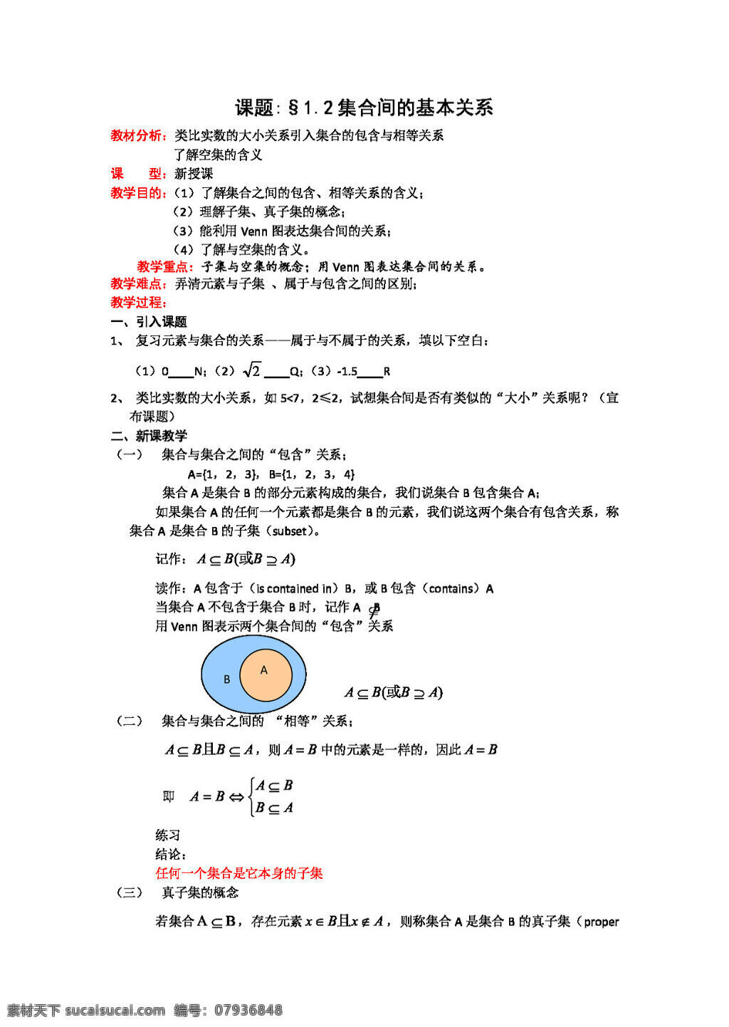数学 人教 新 课 标 a 版 集合 间 基本 关系 教案 必修 必修1