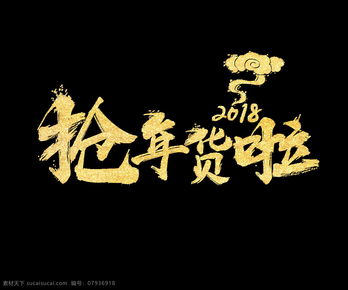 金色 2018 抢 年货 艺术 字 毛笔字 抢年货啦 祥云 新年 艺术字