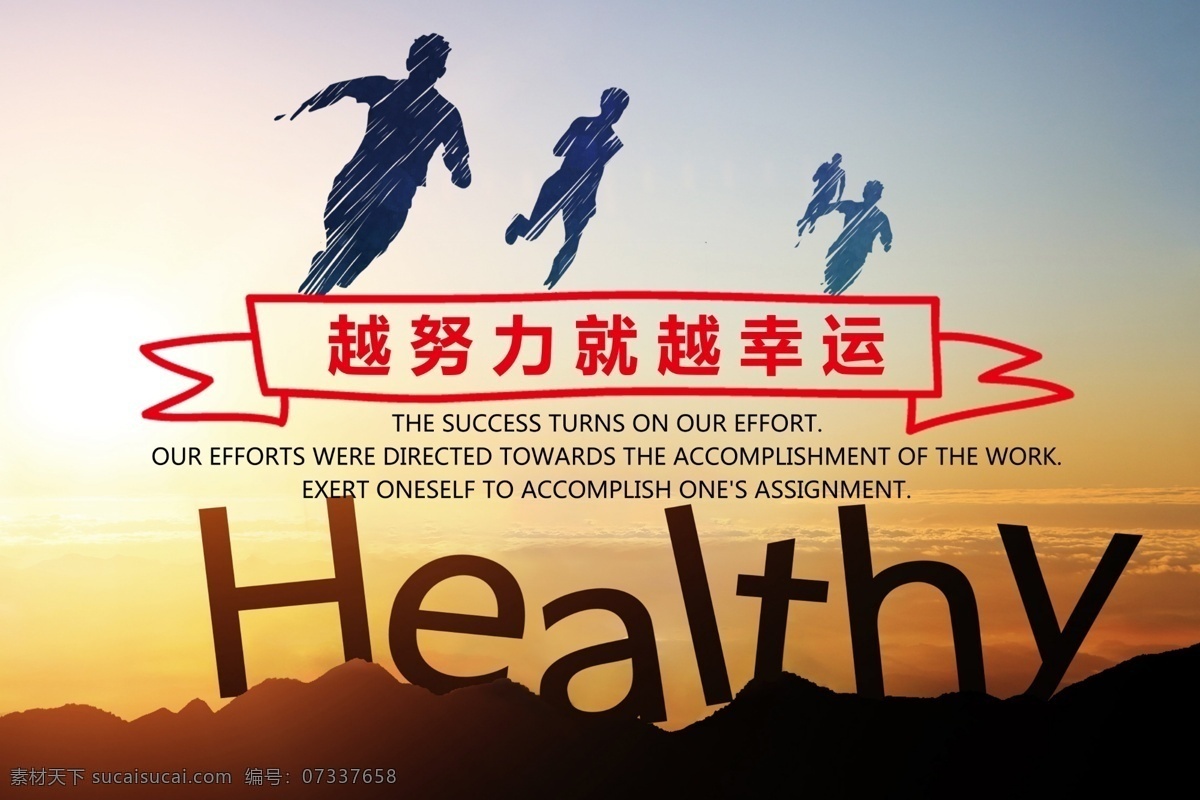 越努力越幸运 企业文化 激励 奔跑 天空 飘带 运动
