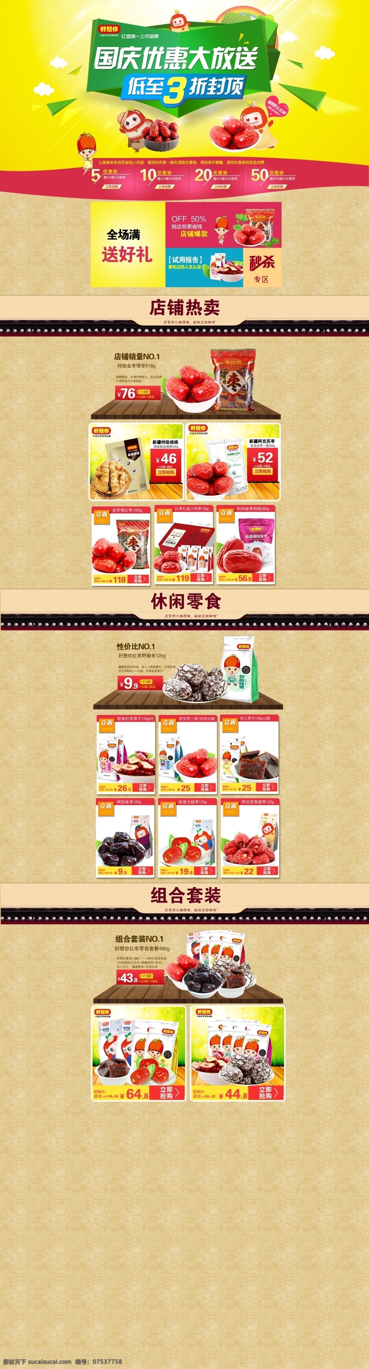 红枣 首页 好想你首页 红枣首页 淘宝素材 淘宝店铺首页
