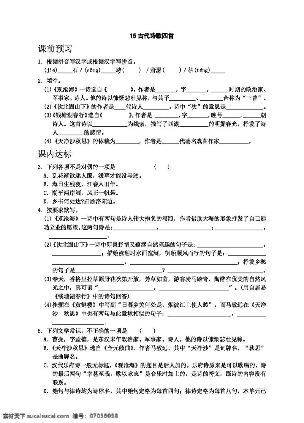 语文 人教 版 古代诗歌四首 七年级上 人教版 学案