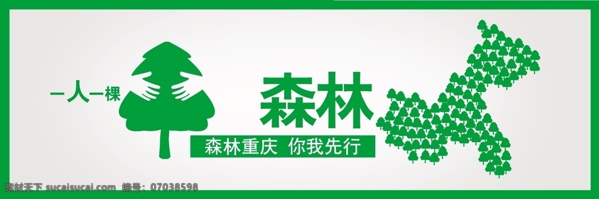 森林 重庆 公益广告 广告设计模板 树 源文件 森林重庆 人一一棵树 环保公益海报