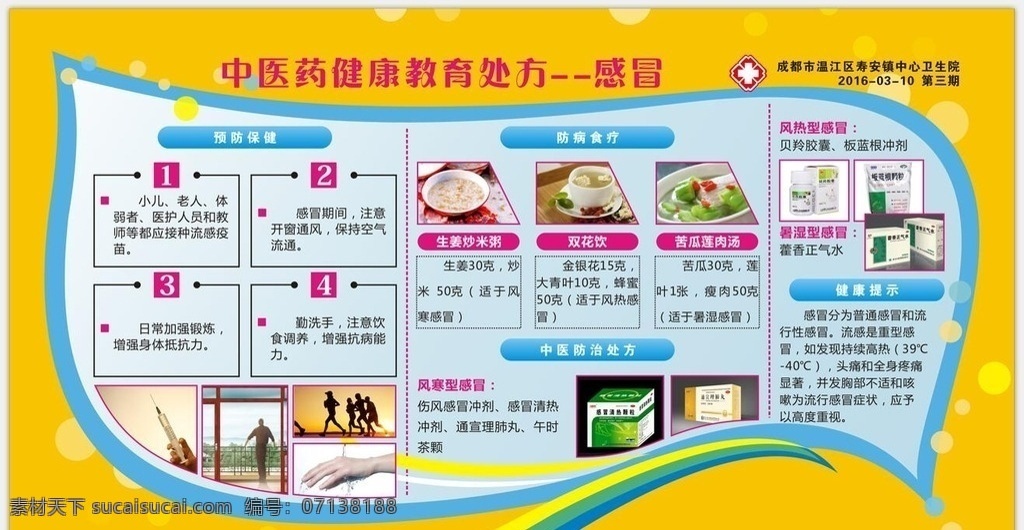 中医药 健康教育 宣传栏 感冒 展板 黄色背景 展板模板