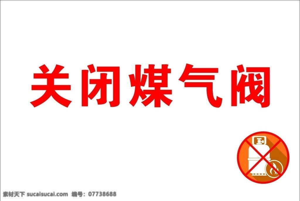 煤气阀 关闭 煤气 注意 禁止 小心 标志图标 公共标识标志