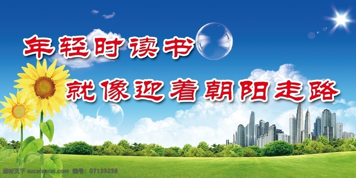 白云 标语 草地 高楼 广告设计模板 蓝天 泡泡 太阳 城市标语展板 学校 阳光 向日葵 展板模板 源文件 其他展板设计