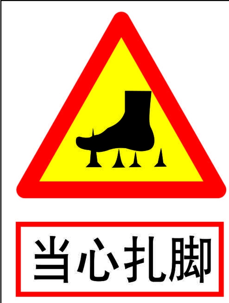 小心扎脚 当心扎脚 扎脚 禁止烟火 烟火 禁止 禁止吸烟 禁止明火 用火安全 安全标识 工地标识 危险标识 危险标 警示标识