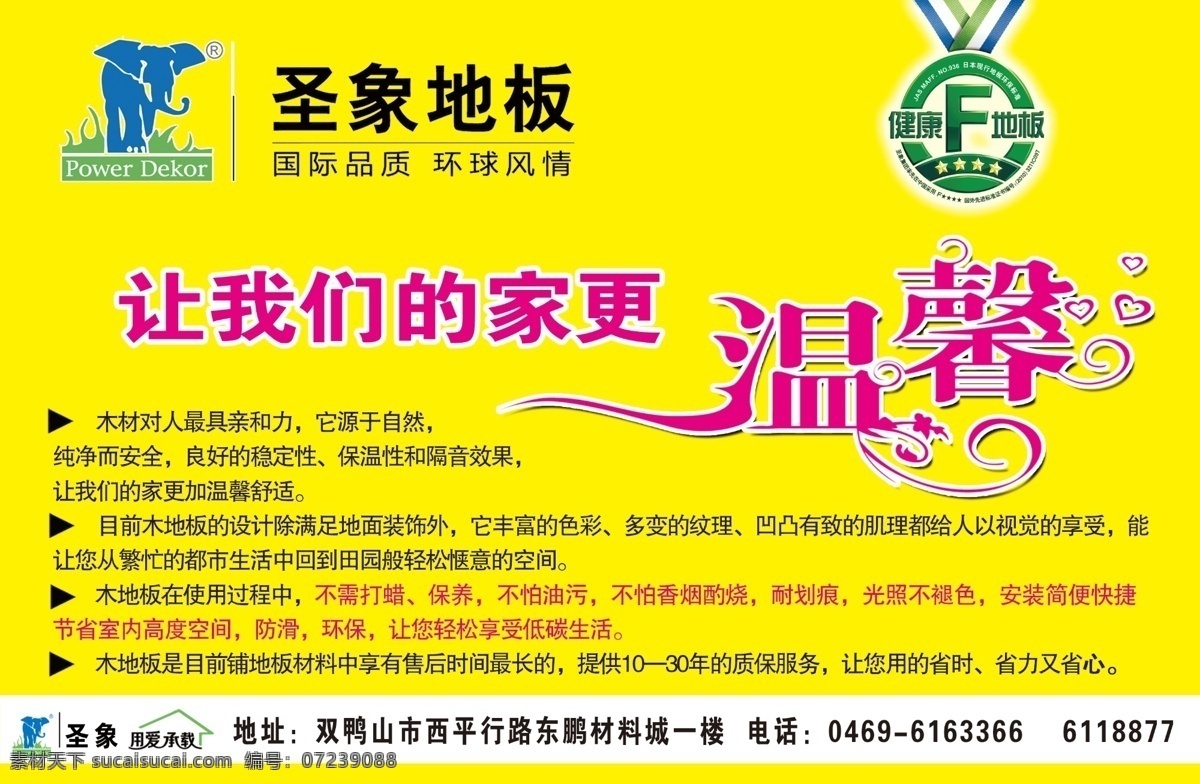 圣象 地板 dm宣传单 广告设计模板 黄色 圣象地板 温馨 源文件 3f 家居装饰素材 室内设计