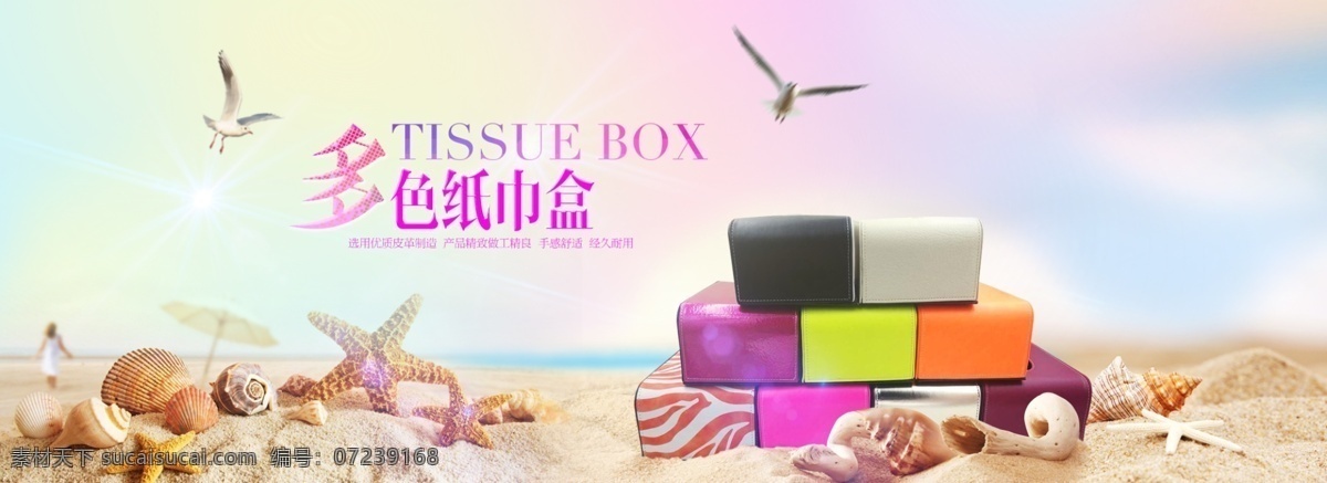 小 清新 海滩 风格 纸巾 盒 海螺 海鸥 清凉 小清新 清爽纸巾盒 小清 新风 格来 形容 产品 特点 淘宝素材 淘宝促销海报