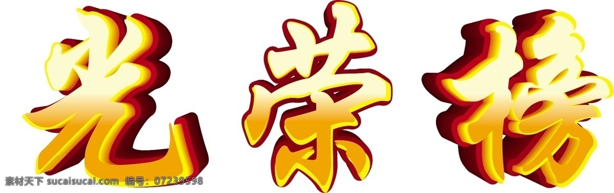 光荣榜 立体字 平面 广告 字
