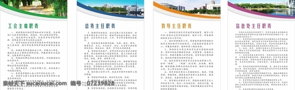 学校制度牌 工会主席职责 总务主任职责 领导主任职责 信息处主任