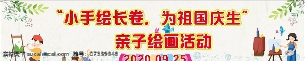 幼儿园 画画 书画 校园文化 小孩 小朋友 简笔画 简影 主题墙 展板 海报 招贴 展板模板