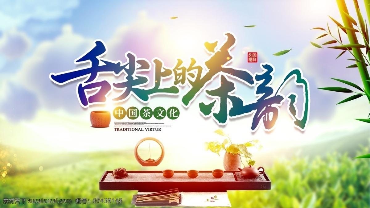 茶韵海报 茶 茶叶 茶道 茶文化 茶园 茶韵 茶制作流程 中国茶道 茶画册 茶包装 茶馆 茶展板 茶叶包装 茶文化广告 茶文化海报 传统茶文化 禅茶 养生 品茶 茶谱 功夫茶 龙井茶 铁观音 普洱茶 新茶上市 茶海报 茶背景墙 茶吊旗 茶请柬 茶贺卡 十大名茶