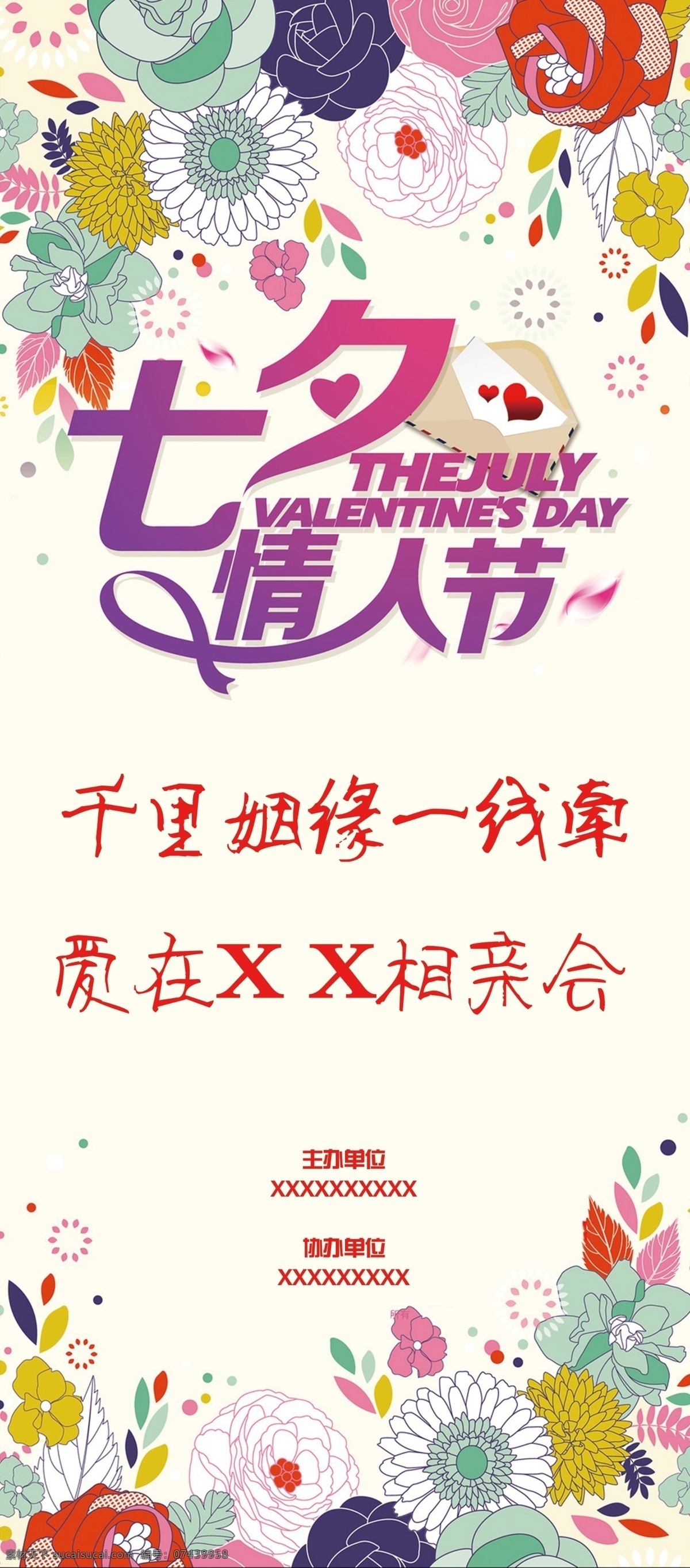 七夕相亲会 展架 易拉宝 彩色 白色