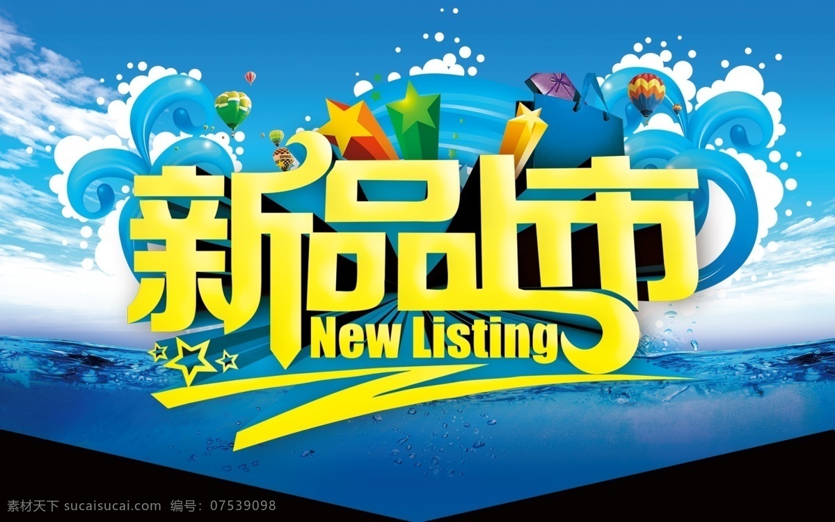 新品上市吊旗 夏天 新品 上市 吊旗 海浪 艺腾印象