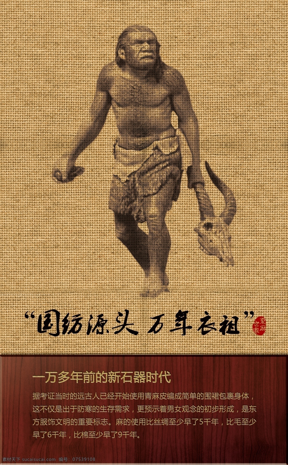 苎麻 展板 背胶 广告设计模板 麻背景 喷绘 源文件 展板模板 苎麻展板 远古人 其他展板设计