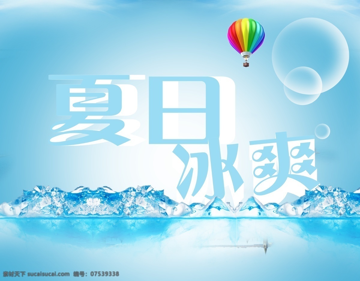 dm单素材 广告设计模板 蓝色清爽 热气球 夏天 源文件 夏日 冰 爽 海报 模板下载 夏日冰爽海报 促销海报