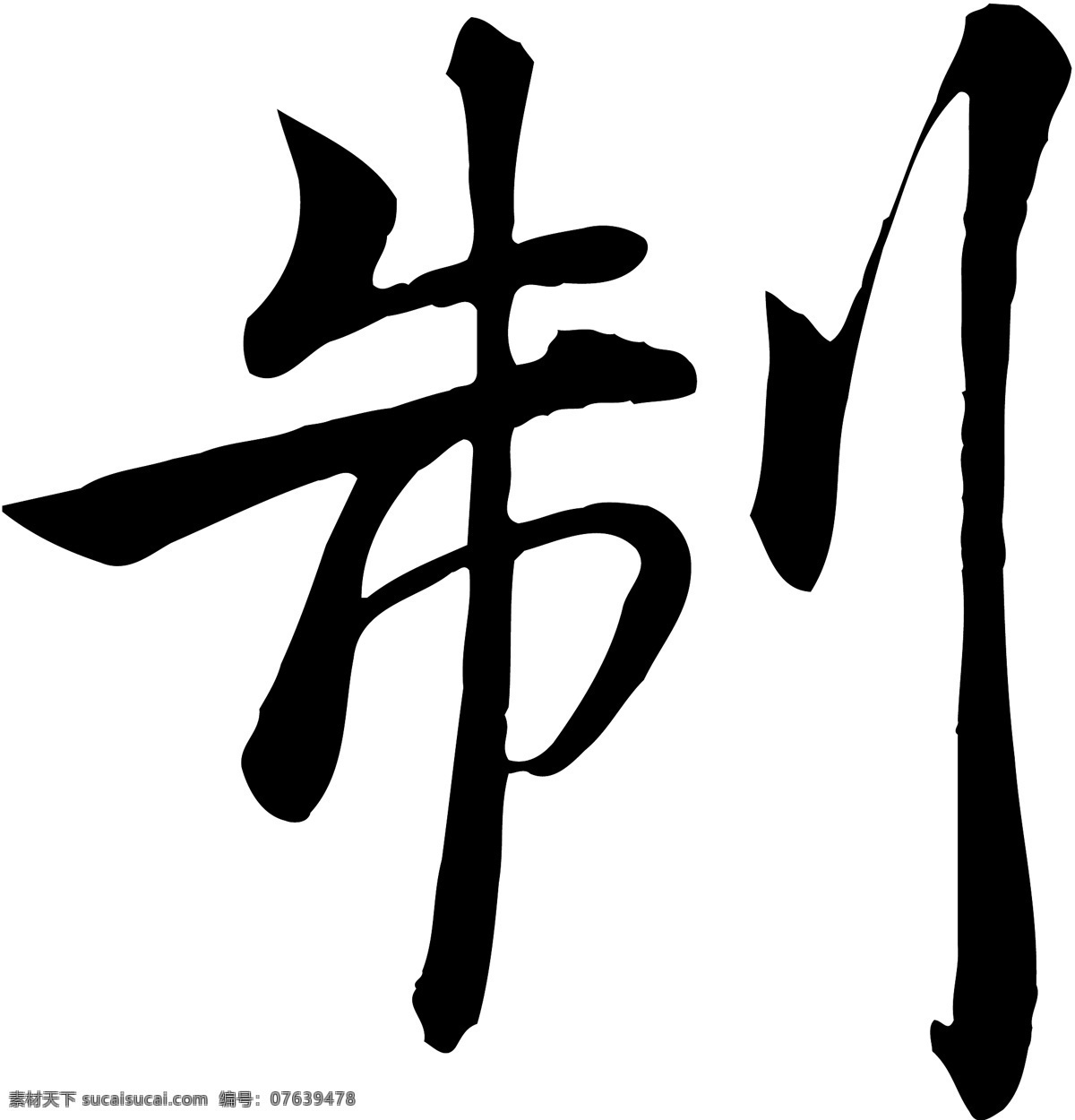 制免费下载 个性字体 毛笔字体 设计字体 书法 艺术字 字库 制 矢量图