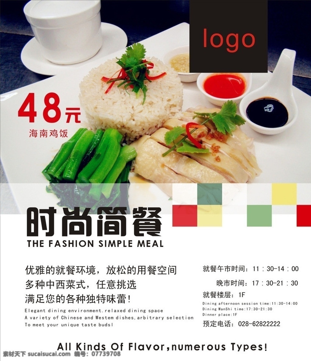 简餐 海南 鸡饭 时尚 套餐 矢量