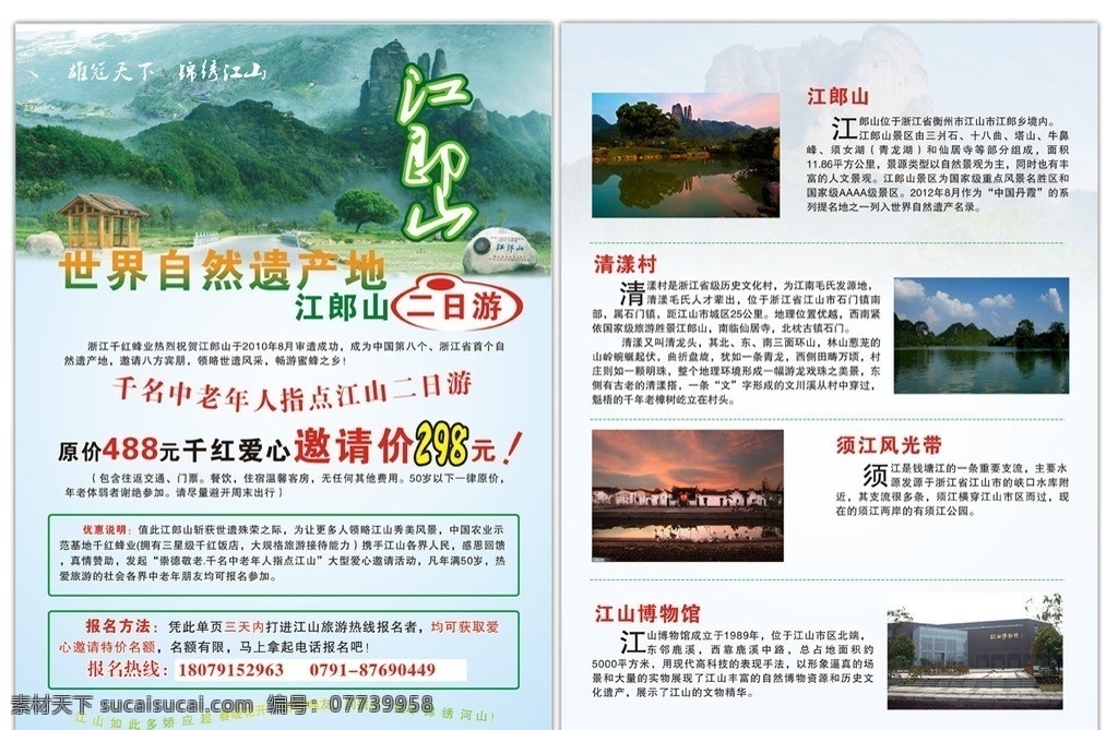 江 郎 山 旅游 单 页 江郎山 江郎山旅游 江郎山风景 旅游单单页 旅行社单页 矢量 dm宣传单