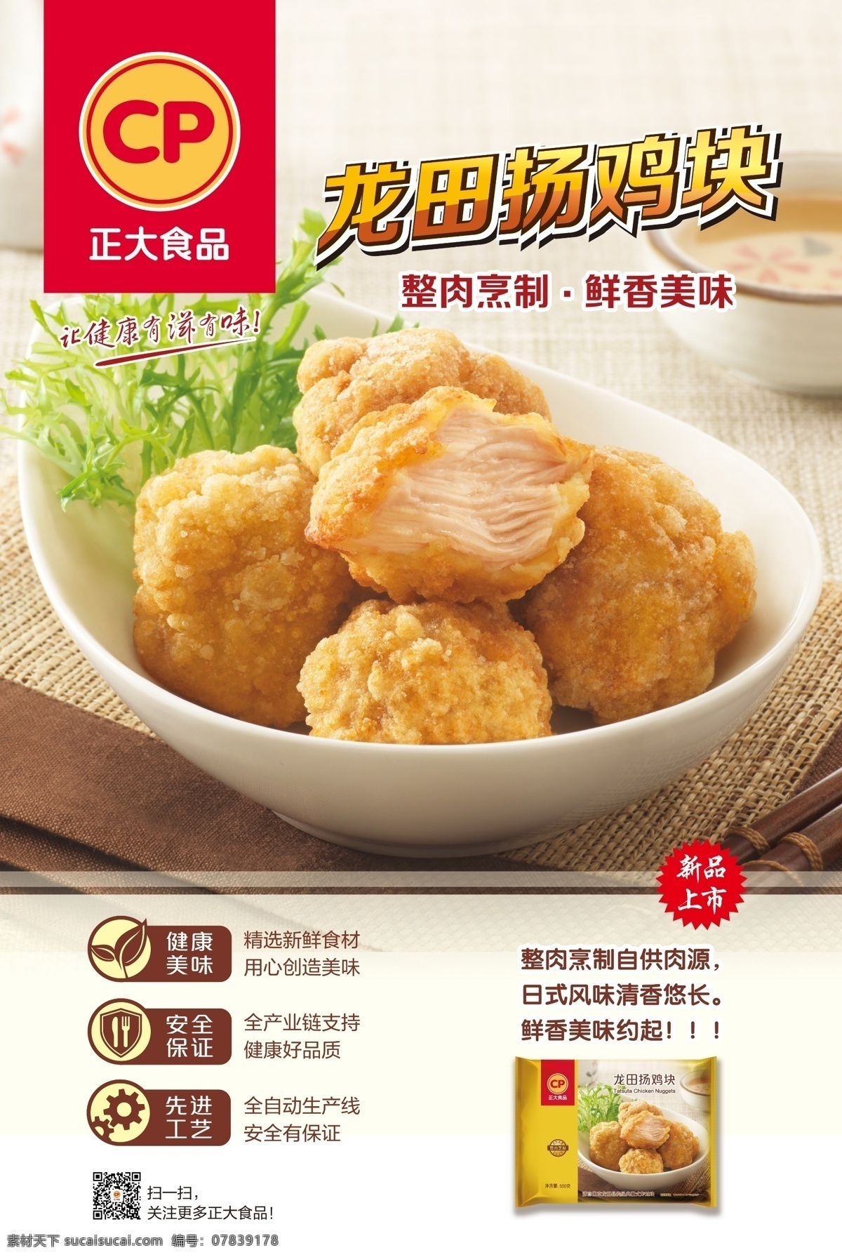 龙田扬鸡块 龙田扬 鸡块 肉丸 翅根 鸡腿 肉串 烤肉 烤串 烧烤 菜品 蒸包 蒸鲜 鲜蒸 水饺 蒸饺 拌面 面条 面食 番茄 肉酱 叉子 正大食品 正大 正大美食 食品 美食 新鲜 营养 美味 现代生活 cp 速食 食品加工 种禽 养殖 屠宰 肉食品 鸡肉 猪肉 水产 面点 快餐 美食餐饮