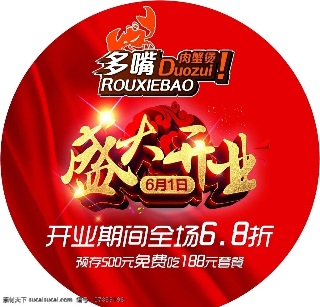 盛大开业 开业 开业地贴 异形地贴 开业活动 商场开业 全场折扣 活动地贴 分层图 圆地贴 分层