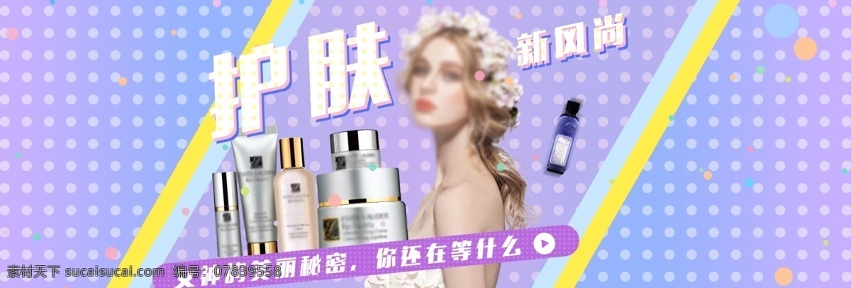 流体 渐变 护肤 新 风尚 淘宝 海拔 banner 紫色渐变 黄色渐变 几何背景 护肤新风尚 女生 美丽秘密 美妆洗护海报