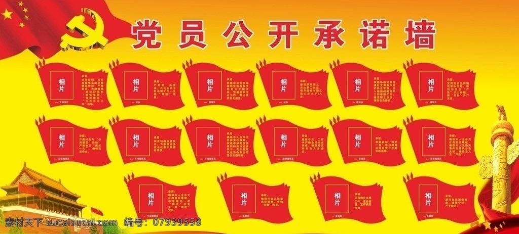 党员承诺墙 红旗 国旗 承诺墙 华表 天安门 党建展板 黄色底图 党员承诺 党徽