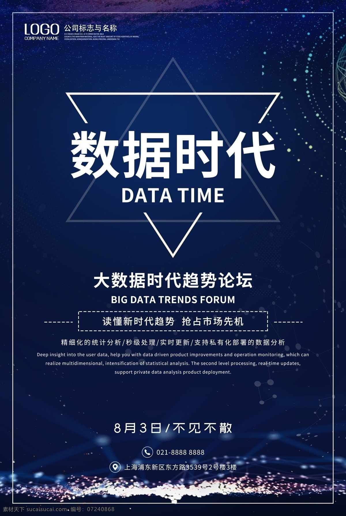 数据 时代 科技 海报 数据时代 论坛 大数据时代 大数据 科技海报