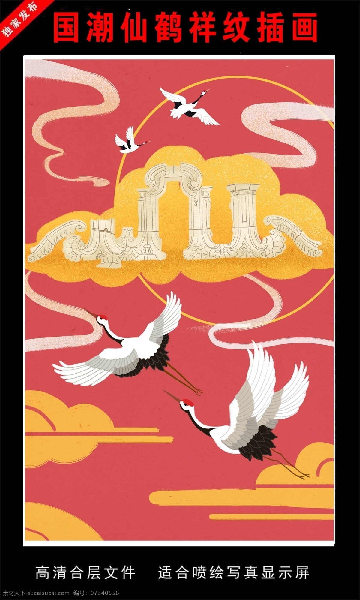 国 潮 仙鹤 祥 纹 插画 新年 国潮 潮漫 海报 跨年 元旦 腊八 春节 小年 除夕 过年 拜年 元宵 新春 促销 2020 喜庆 欢乐 吉祥 鼠年 吉祥物 红色 财神 卡通 祥云 中国风 节日 年味 趣味 手绘 漫画 古典 传统 古风 古韵 京剧 传承 高端 创意 时尚 潮流 东方 元宝 放射