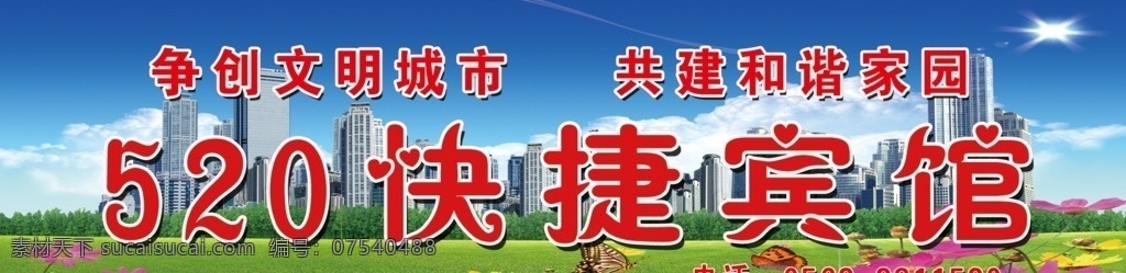 520 快捷 宾馆 门 头 快捷宾馆门头 门头 门头设计 广告招牌 门头效果图 效果图 门头矢量图 门面效果图 门面设计 店面 店面设计 店面门头 饭店门头 酒店门头 服装店门头 五金店门头 鲜花店门头 灯具店门头 广告店门头 便利店门头 超市门头 美容店门头 理发店门头 小吃店门头 水果店门头 宾馆门头 连锁店门头 药店门 门头招牌设计