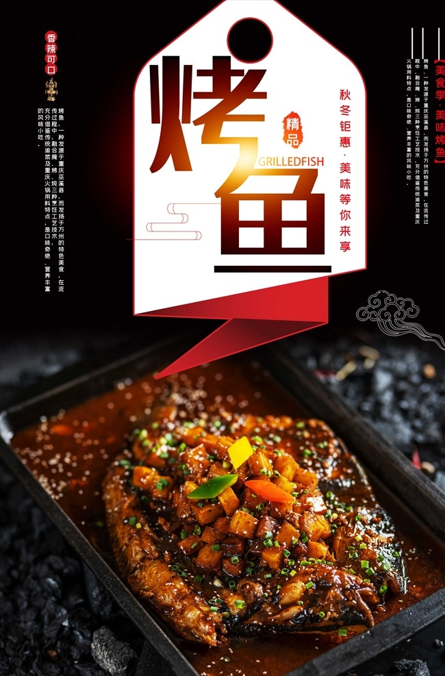烤鱼海报 烤鱼 鱼 干锅烤鱼 碳烤鱼 酸菜鱼 剁椒鱼头 烤鱼促销 烤鱼开业 烤鱼美食 烤鱼馆 烤鱼文化 烤鱼展板 烤鱼系列 特色烤鱼 烤鱼展架 烤鱼宣传单 烤鱼挂画 烤鱼挂图 烤鱼图片 诸葛烤鱼 烤鱼灯箱 烤鱼广告 烤鱼宣传 万州烤鱼 重庆烤鱼 美食海报 美食展架 餐厅海报 中餐海报 夜市海报