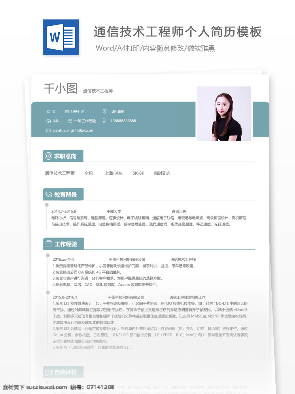通信技术 工程师 个人简历 模板 it 简历 简历模板 个人简历模板 13年